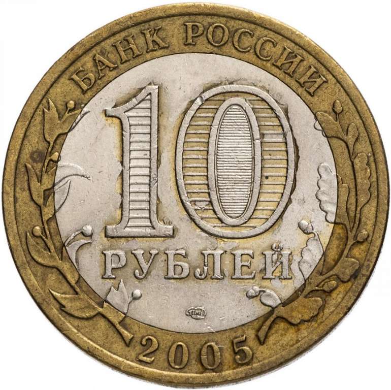 (020 спмд) Монета Россия 2005 год 10 рублей &quot;60 лет Победы&quot;  Биметалл  VF