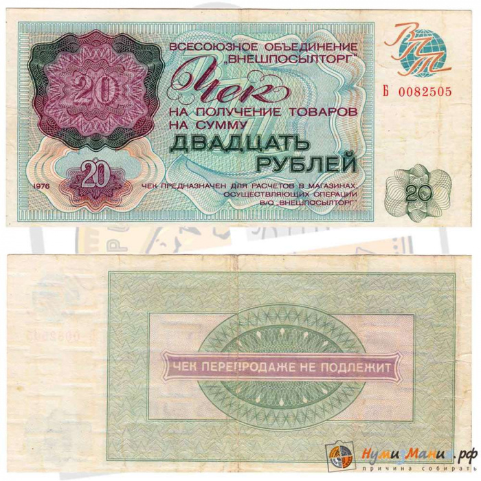 ( 20 рублей) Чек ВнешТоргБанк СССР 1976 год 20 рублей  Внешпосылторг  VF