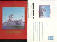 1989-год  Худож. конверт с открыткой СССР Ленинград Крейсер Аврора   ,  Марка