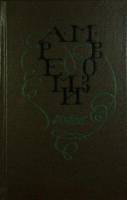 Книга Избранное: Пруд. Часы. Пятая язва. Канава 1991 А. Ремизов Ленинград Твёрдая обл. 608 с. С ч/б 