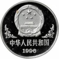 () Монета Китай 1996 год 10 юаней ""   PROOF