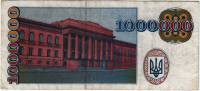 () Банкнота Украина 1996 год 1 000 000  ""   VF