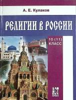 Книга Религии в России. 10 класс 2007 А. Кулаков Москва Твёрдая обл. 328 с. С цв илл