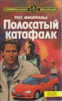 Книга Полосатый катафалк 1993 Р. Макдональд Москва Твёрдая обл. 461 с. Без илл.