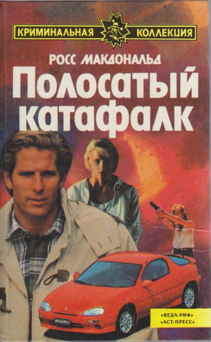 Книга Полосатый катафалк 1993 Р. Макдональд Москва Твёрдая обл 461 с. Без илл.