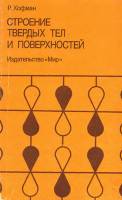 Книга Строение твёрдых тел и поверхностей 1990 Р. Хофман Москва Твёрдая обл. 214 с. Без илл.