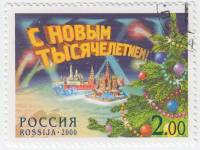 2000-098 Марка Россия С Новым годом!  С Новым тысячелетием! III Θ