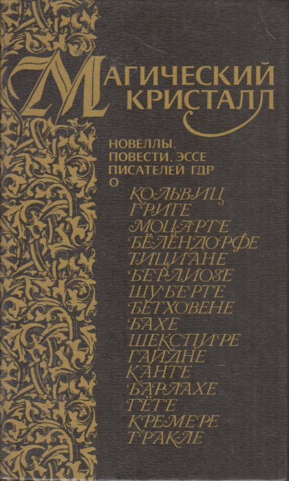 Книга &quot;Магический кристалл&quot; , Москва 1988 Твёрдая обл. 544 с. С чёрно-белыми иллюстрациями