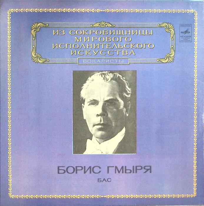 Пластинка виниловая , Выдающиеся вокалисты Мелодия 300 мм. (Сост. отл.)