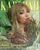 Журнал Караван историй 2003 Февраль Москва Мягкая обл. 200 с. С цв илл