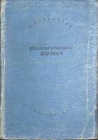 Книга "Педагогическая поэма" 1937 А. Макаренко Москва Твёрдая обл. 631 с. Без илл.