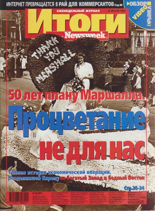 Журнал Итоги 1997 № 24(57), июнь Москва Мягкая обл. 82 с. С цв илл