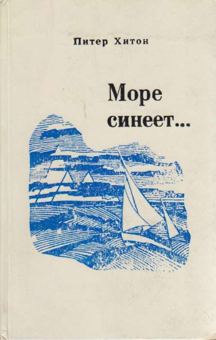 Книга &quot;Море синеет...&quot; П. Хилтон Ленинград 1975 Твёрдая обл. 192 с. С чёрно-белыми иллюстрациями