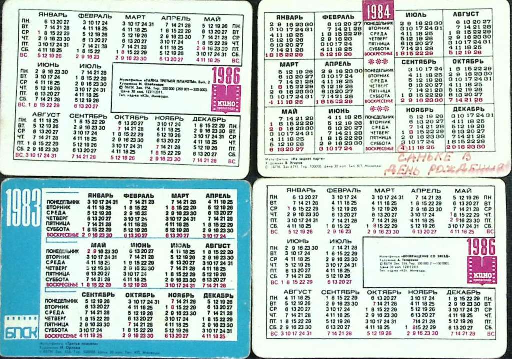 Набор стерео-календарей &quot;Мультфильмы&quot;, БПСК, 4 шт., СССР, 11983-1986 гг. (сост. на фото)
