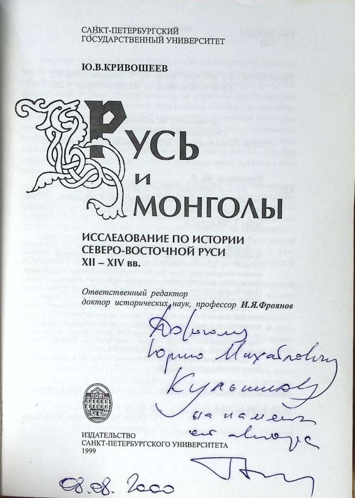 Книга с афтографом автора Русь и монголы 1999 Ю. Кривошеев СПб Мягкая обл. 408 с. Без илл.