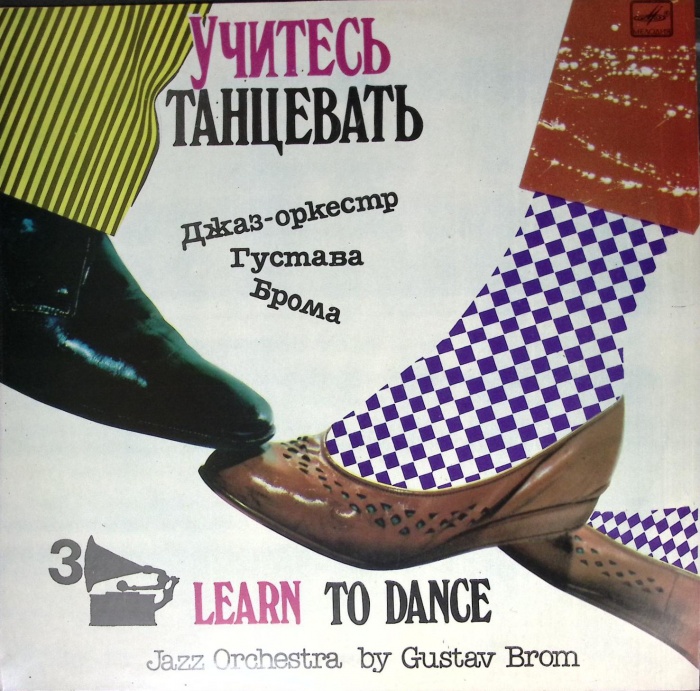 Пластинка виниловая , Учитесь танцевать Мелодия 300 мм. (сост. на фото)