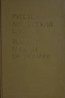 Книга Русско-английский словарь 1990 , Москва Твёрдая обл. 624 с. Без илл.