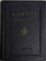 Книга Избранное 1951 Д.Г. Байрон Ленинград Твёрдая обл. 350 с. С ч/б илл