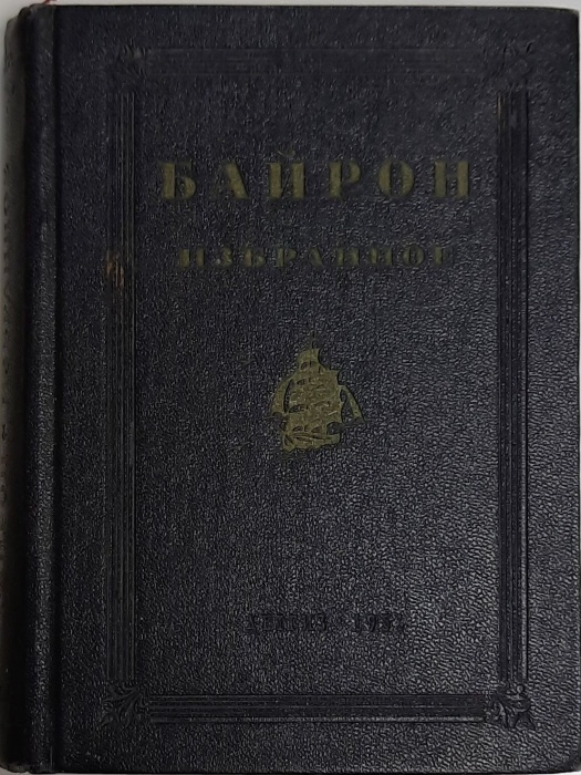 Книга Избранное 1951 Д.Г. Байрон Ленинград Твёрдая обл. 350 с. С ч/б илл