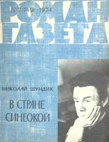 Журнал Роман-газета 1974 № 7 Москва Мягкая обл. 112 с. Без илл.