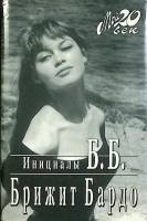 Книга Инициалы Б.Б. Бриджит Бардо 1997 Биографии Москва Твёрд обл + суперобл 510 с. С ч/б илл