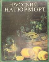 Книга Русский натюрморт 1993 , Москва Твёрдая обл. 136 с. С цв илл