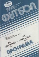 Брошюра Футбол 90, Динамо Киев-Металлист Харьков 1990 Программа Киев Мягкая обл. 8 с. Без илл.