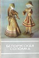 Книга-альбом Белорусская соломка 1989 О. Лобачевская Минск Мягкая обл. 30 с. С цв илл