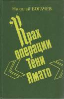 Книга Крах операции Тени Ямато 1991 Н. Богачев Москва Твёрдая обл. 528 с. С ч/б илл