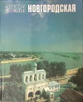 Книга-альбом Земля Новгородская 1988 . Ленинград Мягкая обл.  с. С цв илл
