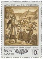 1990-045 Марка СССР Джангар  550 лет калмыкскому народному эпосу Джангар III O