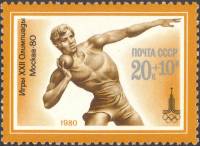 1980-031  Лист (20 м 4х5) СССР Толкание ядра   XXII летние Олимпийские игры 1980 г. в Москве (2) III