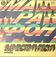 Пластинка виниловая Ансамбль Здравствуй, песня Марафон Мелодия 300 мм. Excellent