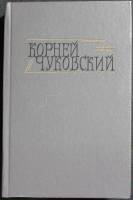 Книга Критические рассказы 1990 К. Чуковский Москва Твёрдая обл. 622 с. С ч/б илл