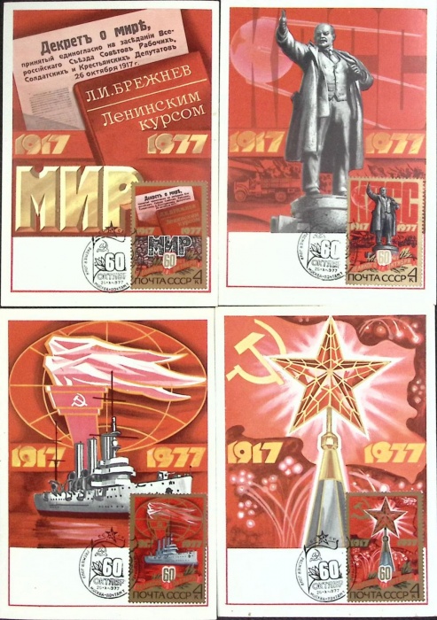 Комплект картмаксимумов из 4 открыток с марками и спецгашением &quot;60 лет Октября&quot;, 1977 г., СССР