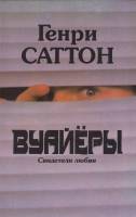Книга Вуайёры 1992 Г. Саттон Минск Твёрдая обл. 305 с. Без илл.