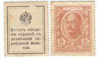 (15 копеек) Банкнота-марка Россия 1915 год 15 копеек "Николай I" 1-й выпуск  VF