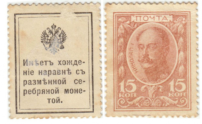 (15 копеек) Банкнота-марка Россия 1915 год 15 копеек &quot;Николай I&quot; 1-й выпуск  VF