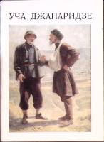 Набор открыток Уча Джапаридзе 1978 Полный комплект 13 шт Москва   с. 