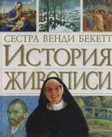 Книга История живописи 2003 В. Бекетт Москва Твёрдая обл. 400 с. С цв илл