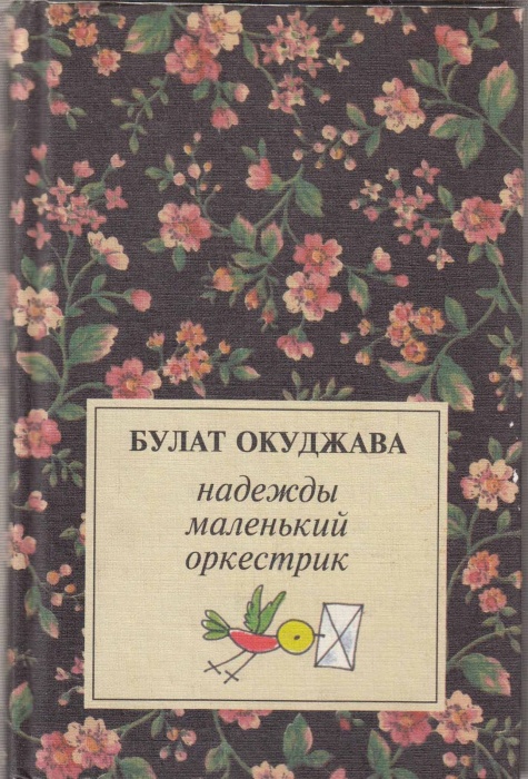 Книга Надежды маленький оркестрик 2004 Б. Окуджава Екатеринбург Твёрдая обл. 320 с. С цв илл