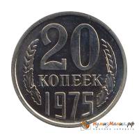 (1975) Монета СССР 1975 год 20 копеек   Медь-Никель  UNC