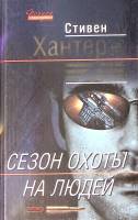 Книга Сезон охоты на людей 2003 С. Хантер Москва Твёрдая обл. 704 с. Без илл.
