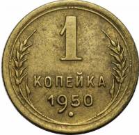 1950 Монета СССР 1950 год 1 копейка  Бронза  VF