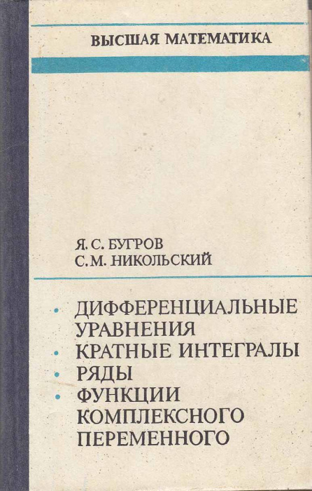 Книга &quot;Высшая математика&quot; Я. Бугров Москва 1989 Твёрдая обл. 464 с. С чёрно-белыми иллюстрациями