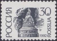 1992-07c  Марка Россия Серая Бумага простая (30 апр.)  Стандартный выпуск (1) III O