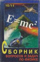 Книга Сборник вопросов и задач по физике 10-11 кл. 1996 Г. Степанова Санкт-Петербург Твёрдая обл. 38