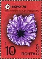 1974-030 Марка СССР Недра. Кристаллы   Всемирная выставка ЭКСПО-74 Спокан США III O