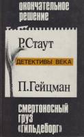 Книга Детективы века 1992 Р. Стаут,П. Гейцман Рига Твёрдая обл. 380 с. Без илл.