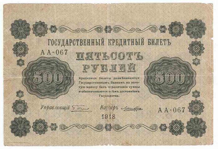 (Лошкин Н.К.) Банкнота РСФСР 1918 год 500 рублей  Пятаков Г.Л. Перевёрнутые Вод. знаки F